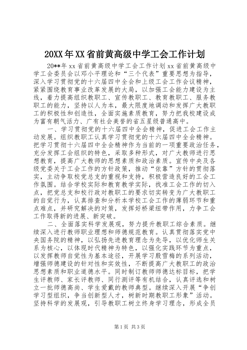 20XX年XX省前黄高级中学工会工作计划_第1页