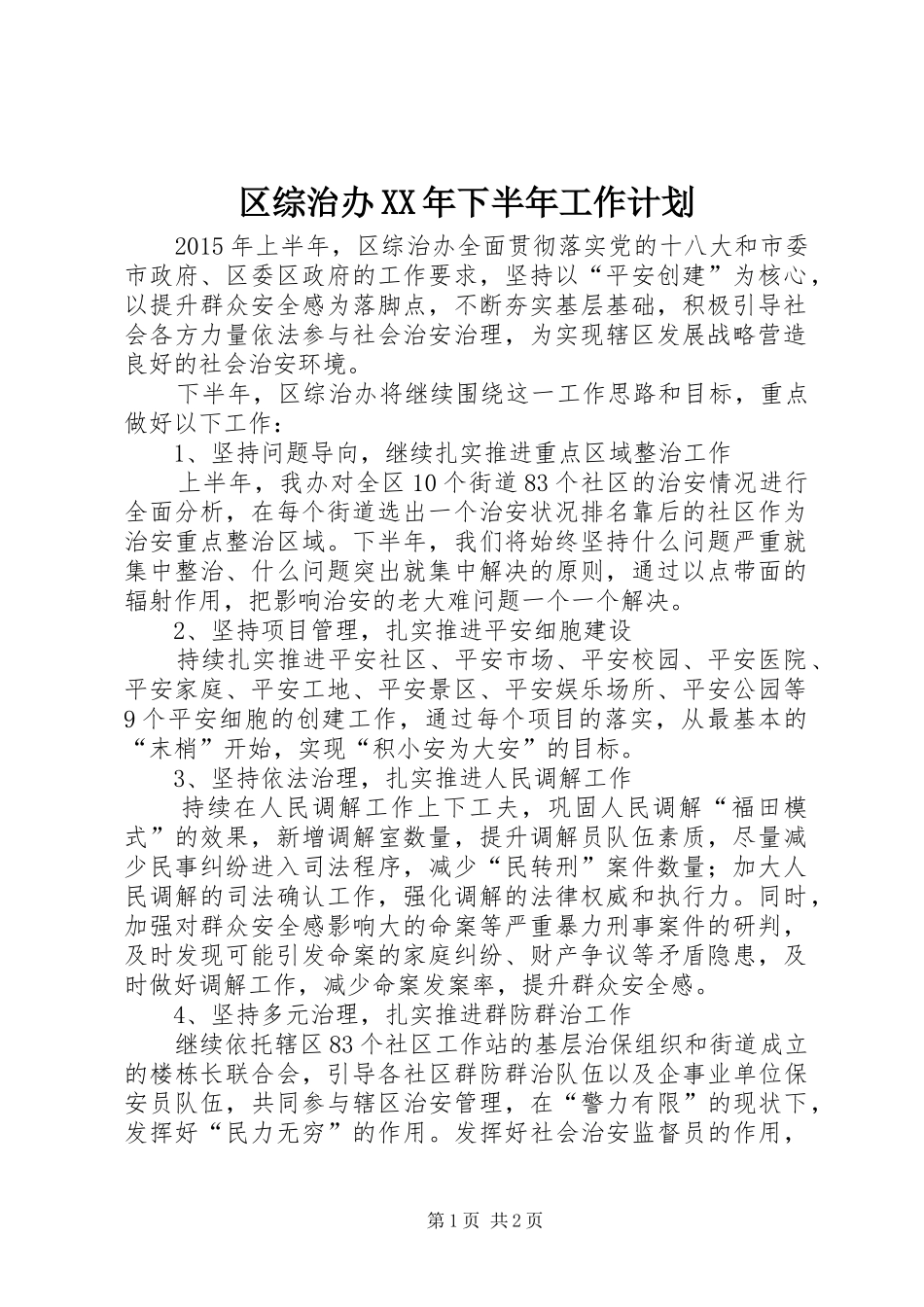 区综治办XX年下半年工作计划 _第1页