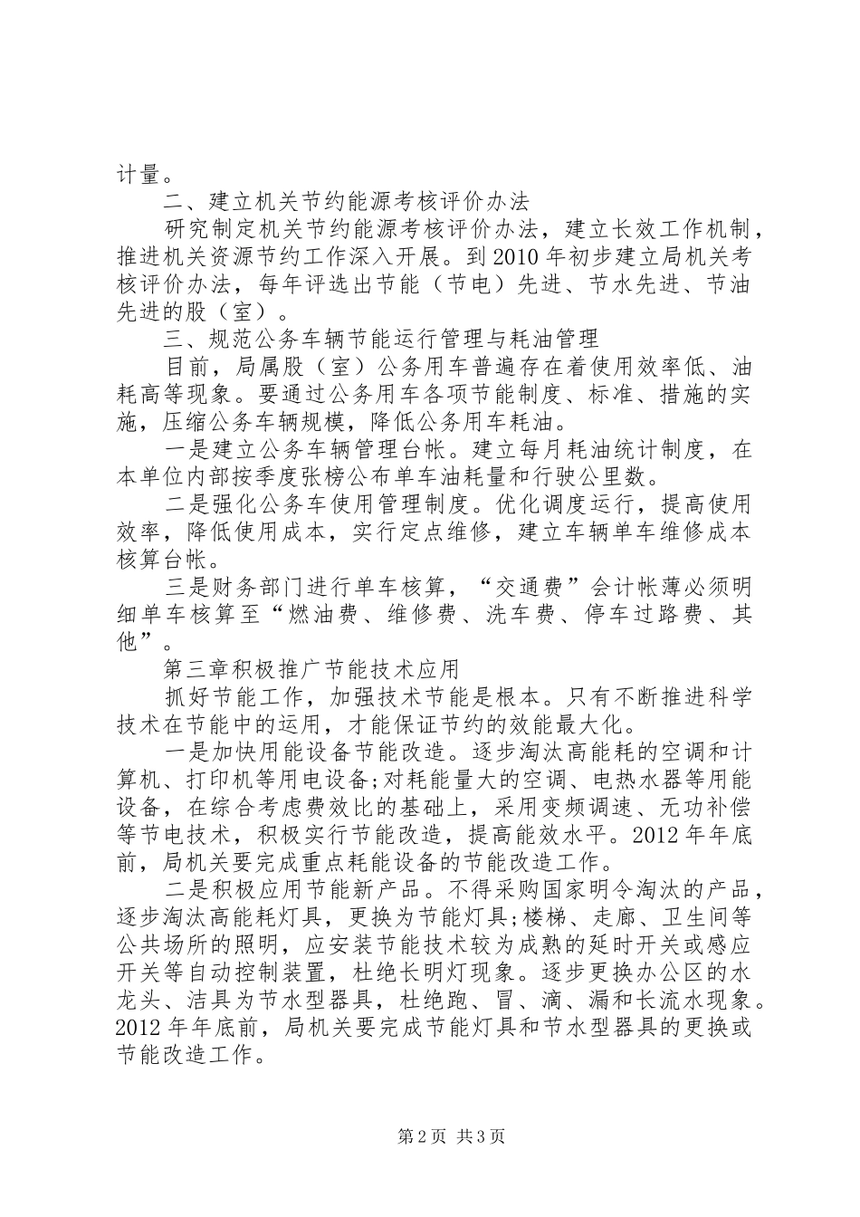 “十一五”后两年节约能源计划 _第2页