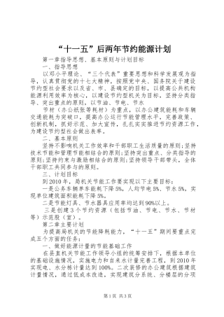 “十一五”后两年节约能源计划 