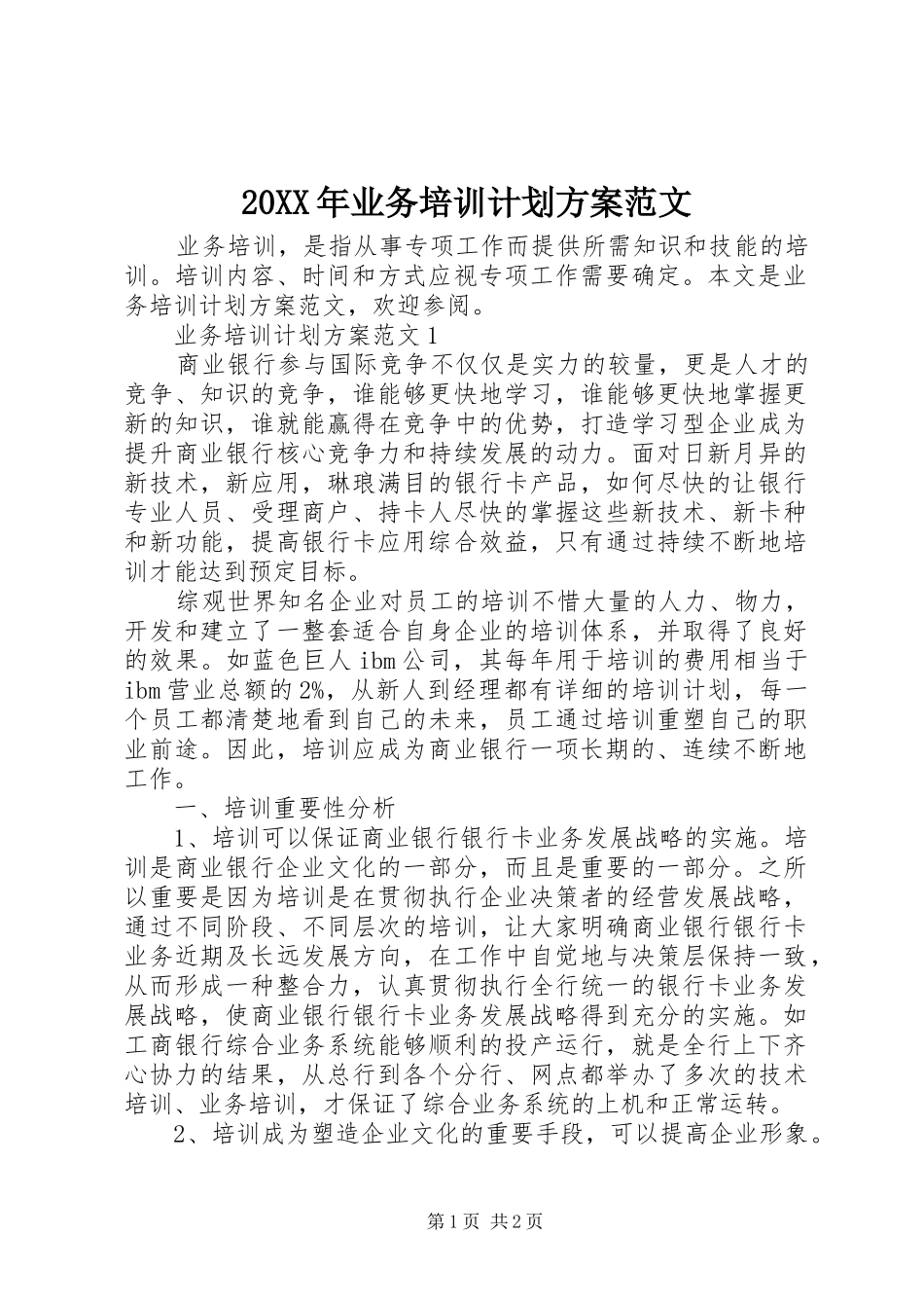 20XX年业务培训计划方案范文_第1页