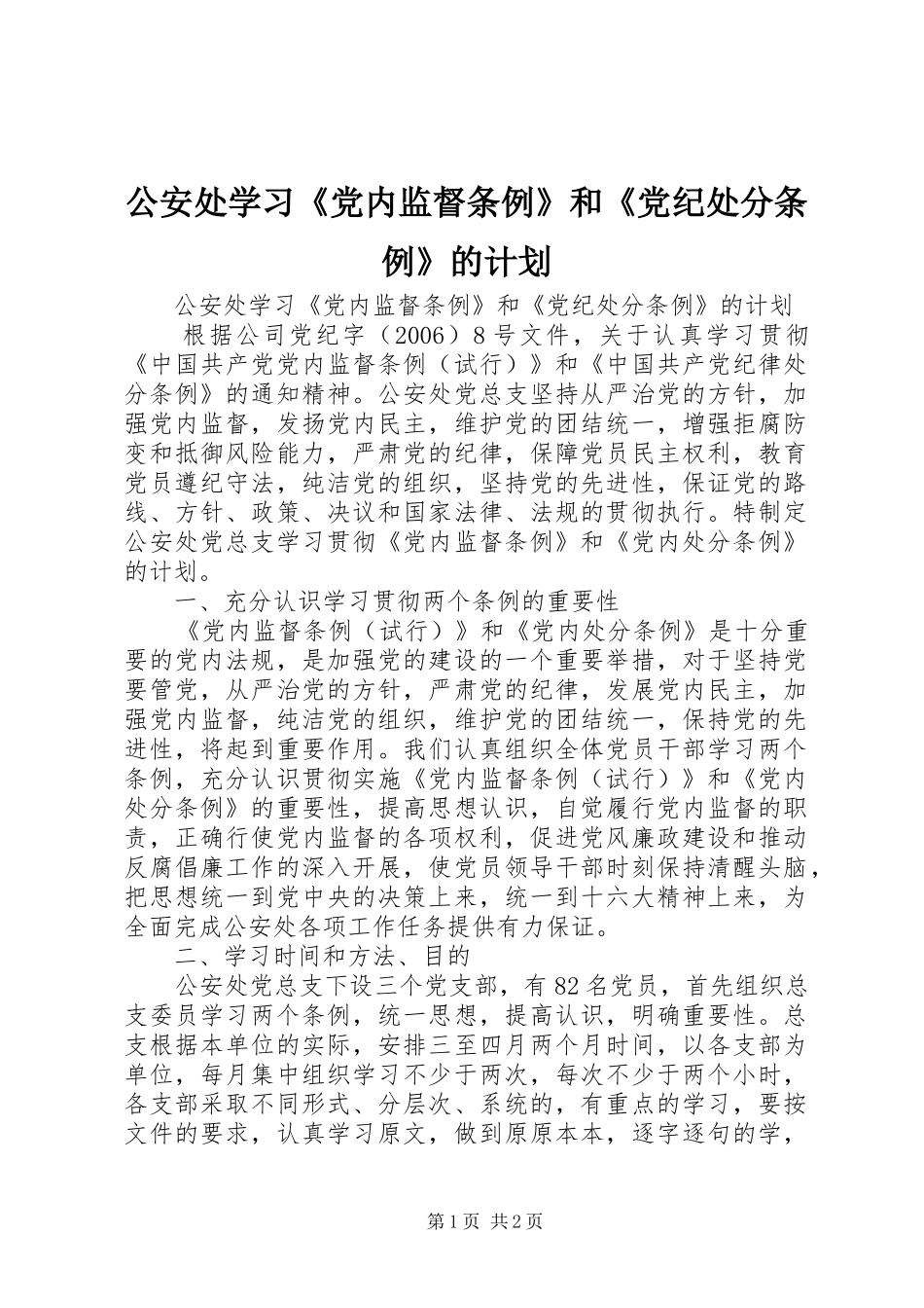 公安处学习《党内监督条例》和《党纪处分条例》的计划 _第1页