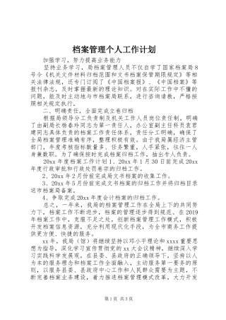 档案管理个人工作计划 