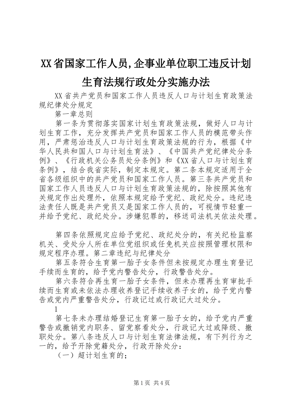 XX省国家工作人员,企事业单位职工违反计划生育法规行政处分实施办法 _第1页