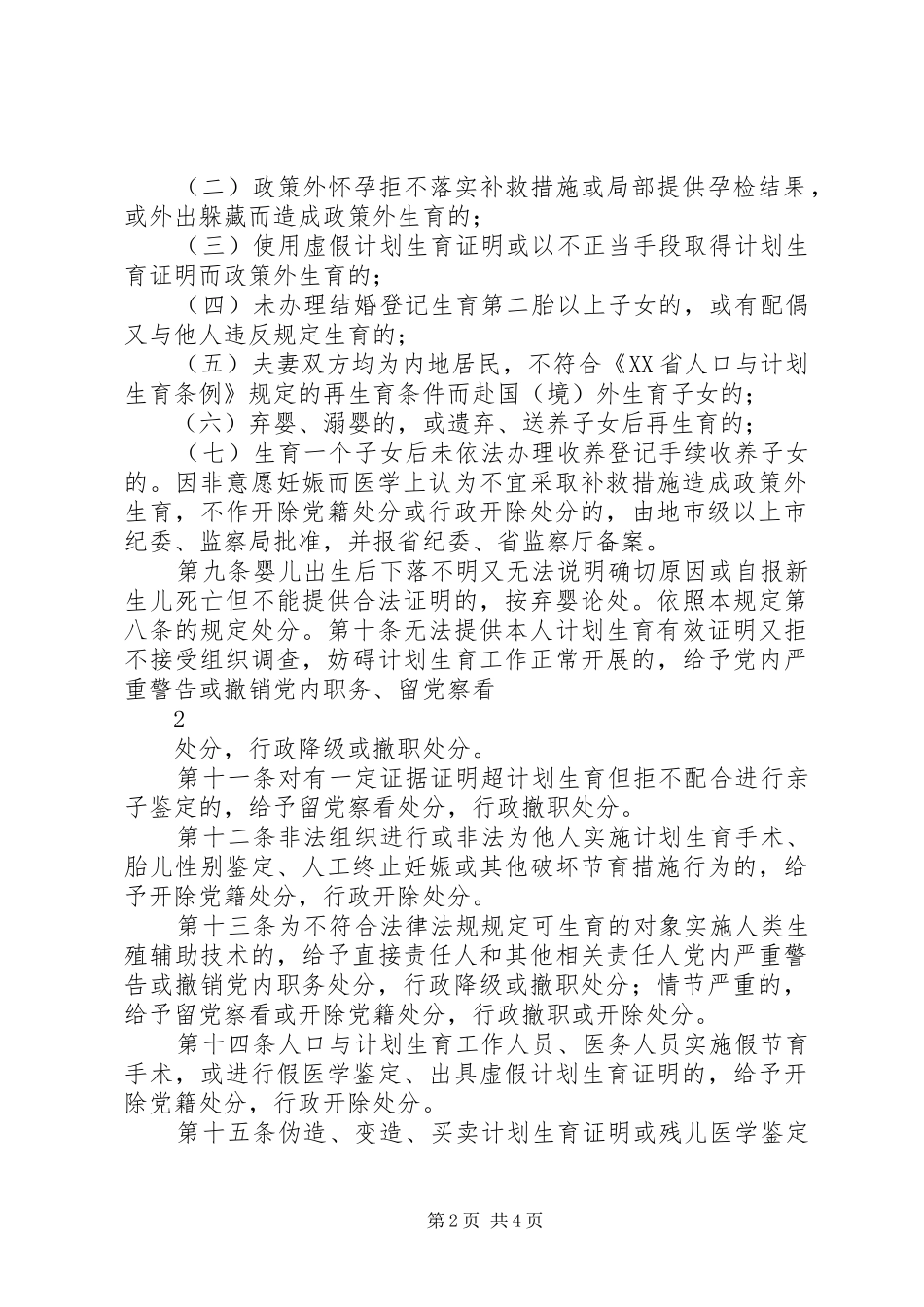XX省国家工作人员,企事业单位职工违反计划生育法规行政处分实施办法 _第2页