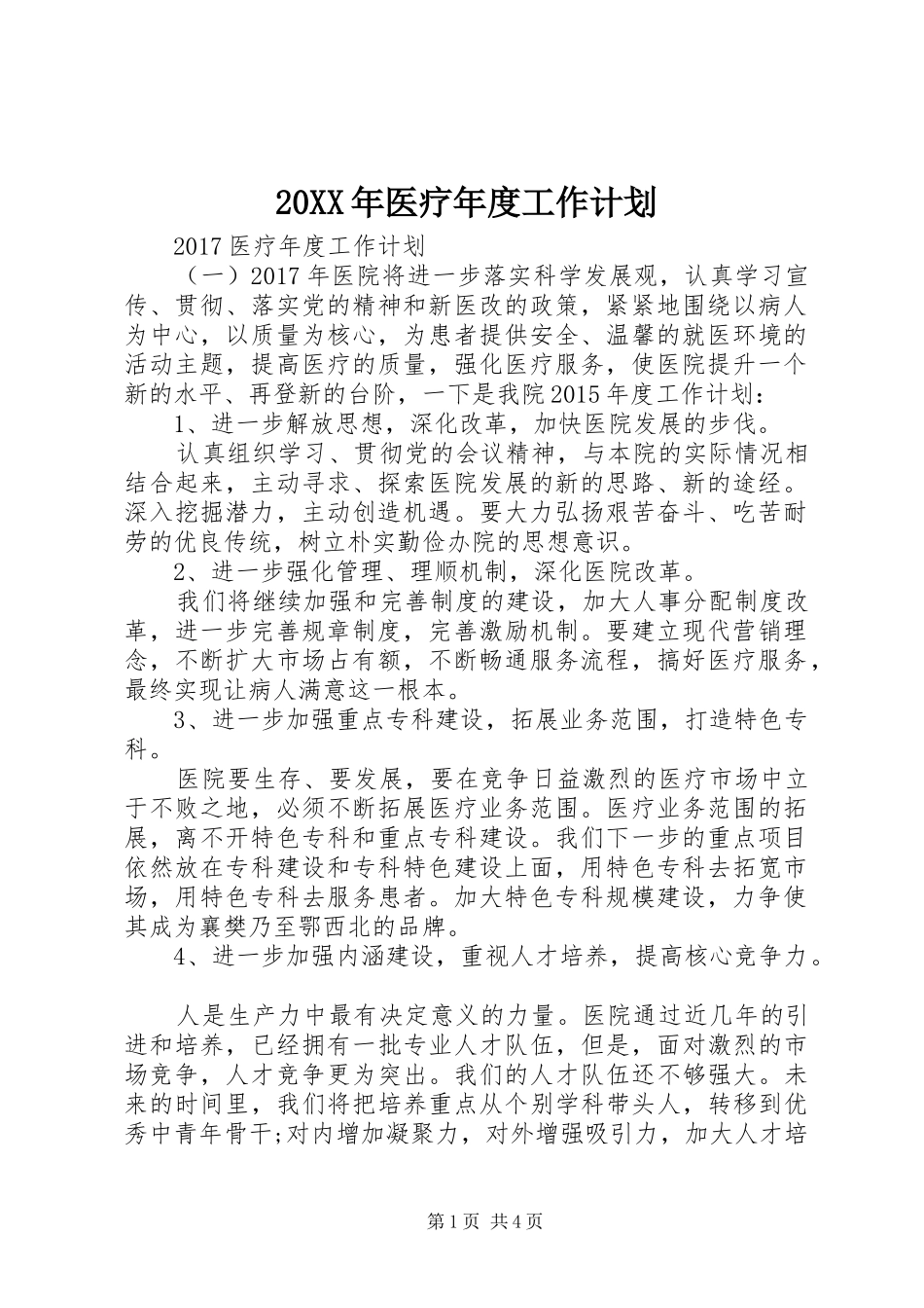 20XX年医疗年度工作计划_第1页