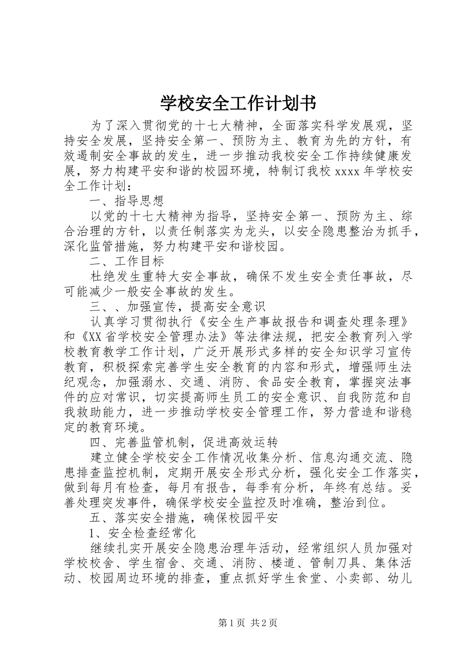 学校安全工作计划书 _第1页