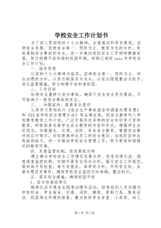 学校安全工作计划书 