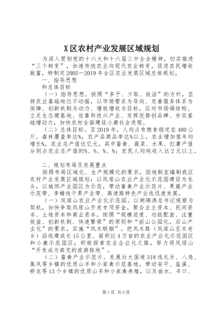 X区农村产业发展区域规划 