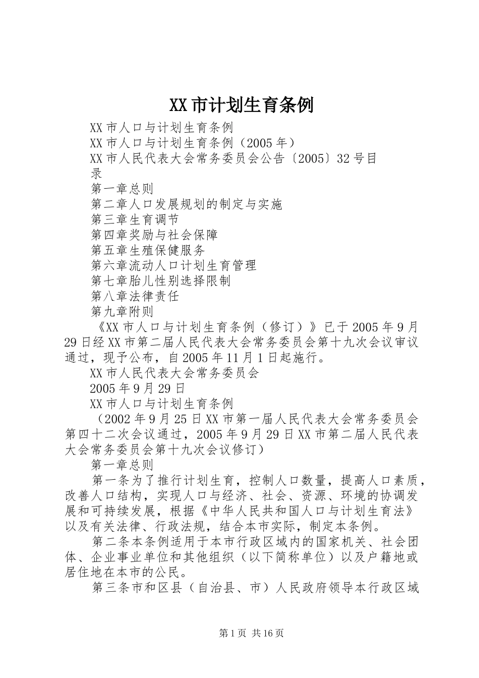 XX市计划生育条例 _第1页