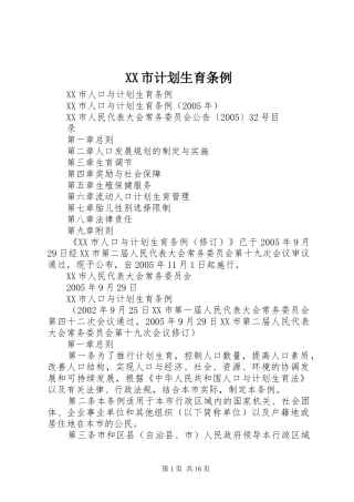 XX市计划生育条例 
