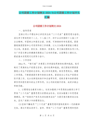 公司团委工作计划例文2024与公司团委工作计划开头汇编