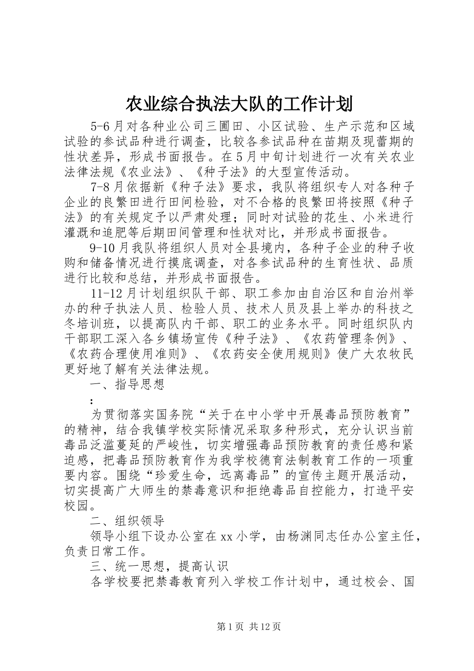 农业综合执法大队的工作计划 _第1页