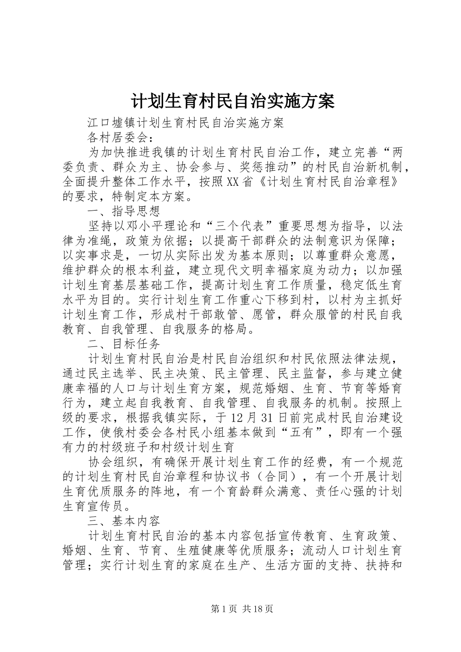 计划生育村民自治实施方案 _第1页