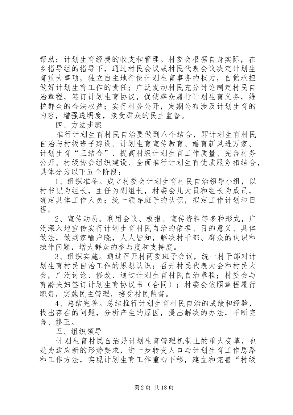 计划生育村民自治实施方案 _第2页