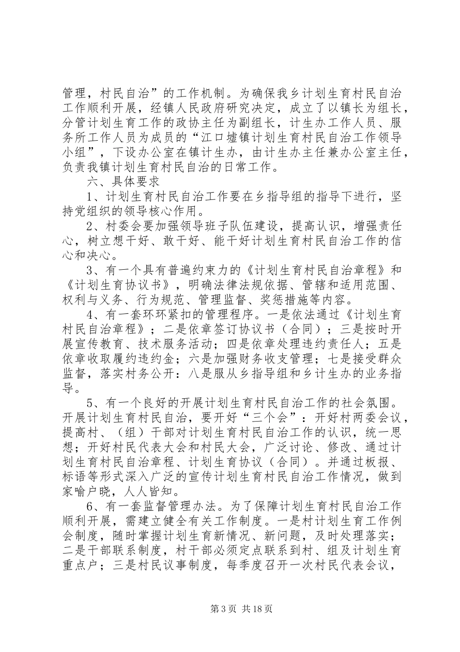 计划生育村民自治实施方案 _第3页