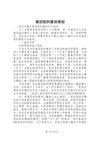 基层组织建设规划 
