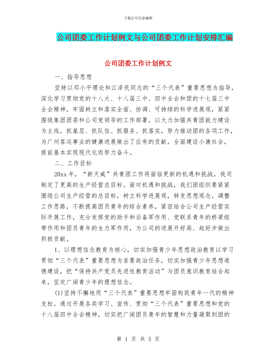 公司团委工作计划例文与公司团委工作计划安排汇编_第1页
