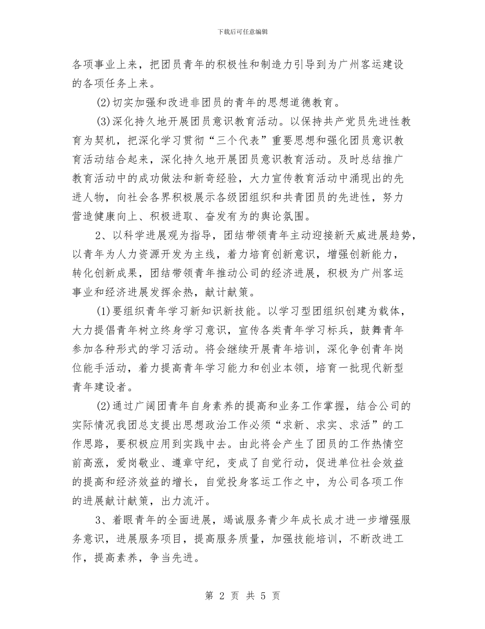 公司团委工作计划例文与公司团委工作计划安排汇编_第2页