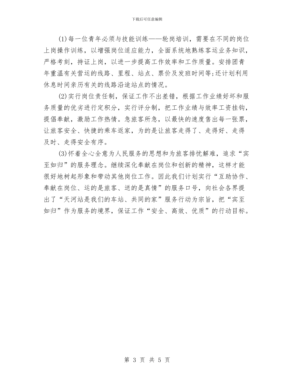 公司团委工作计划例文与公司团委工作计划安排汇编_第3页