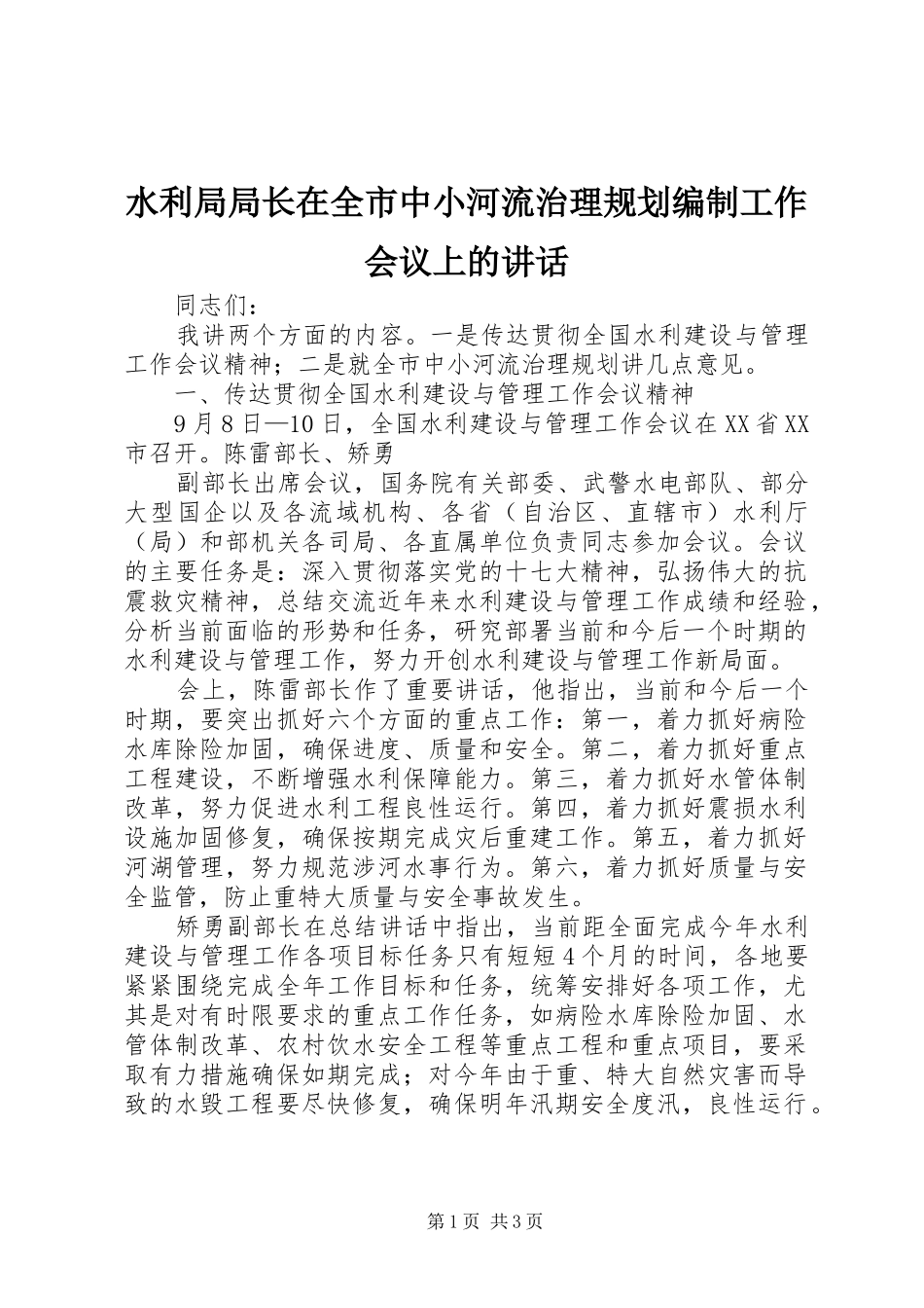 水利局局长在全市中小河流治理规划编制工作会议上的讲话 _第1页