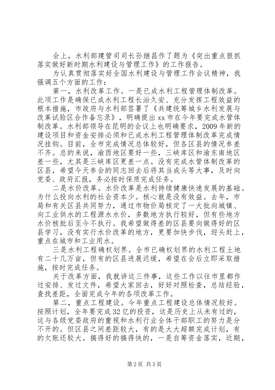 水利局局长在全市中小河流治理规划编制工作会议上的讲话 _第2页