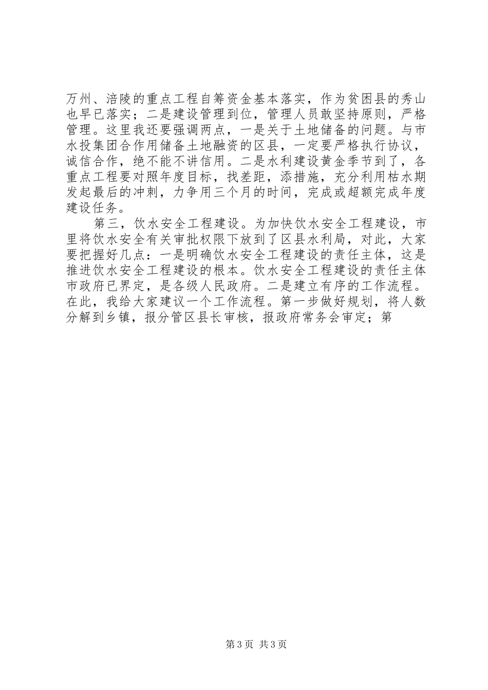 水利局局长在全市中小河流治理规划编制工作会议上的讲话 _第3页