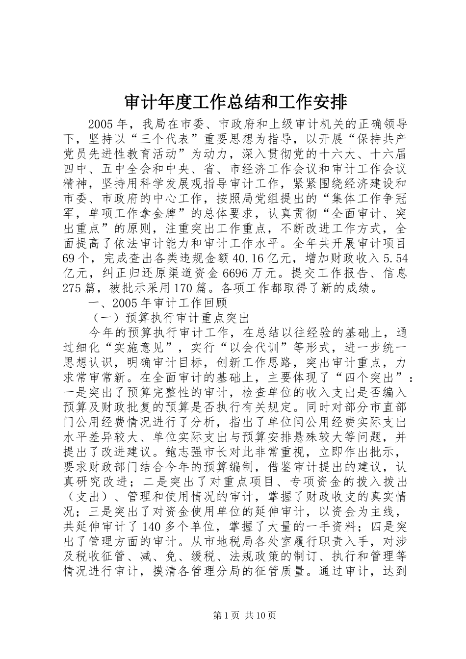 审计年度工作总结和工作安排 _第1页