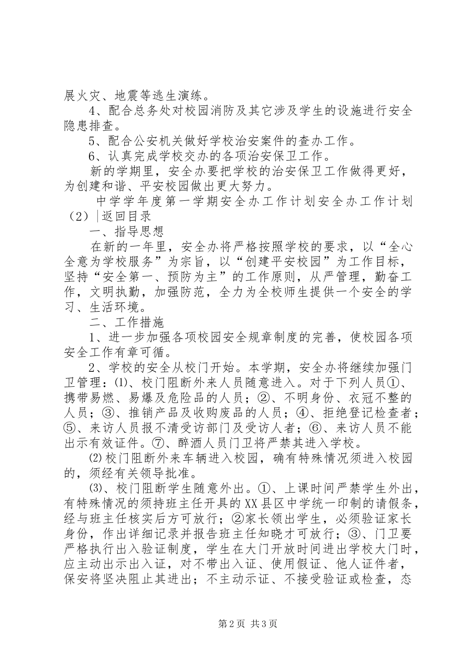 安全办工作计划2篇_第2页