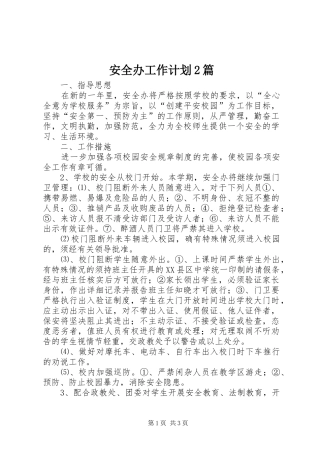 安全办工作计划2篇
