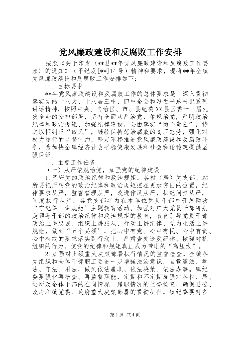 党风廉政建设和反腐败工作安排 _第1页