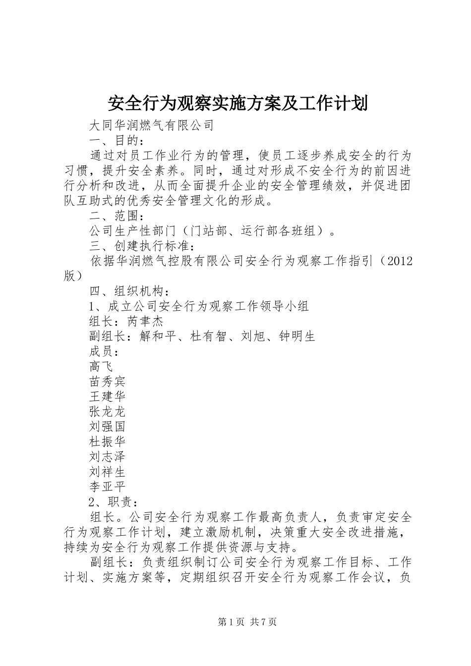 安全行为观察实施方案及工作计划 _第1页