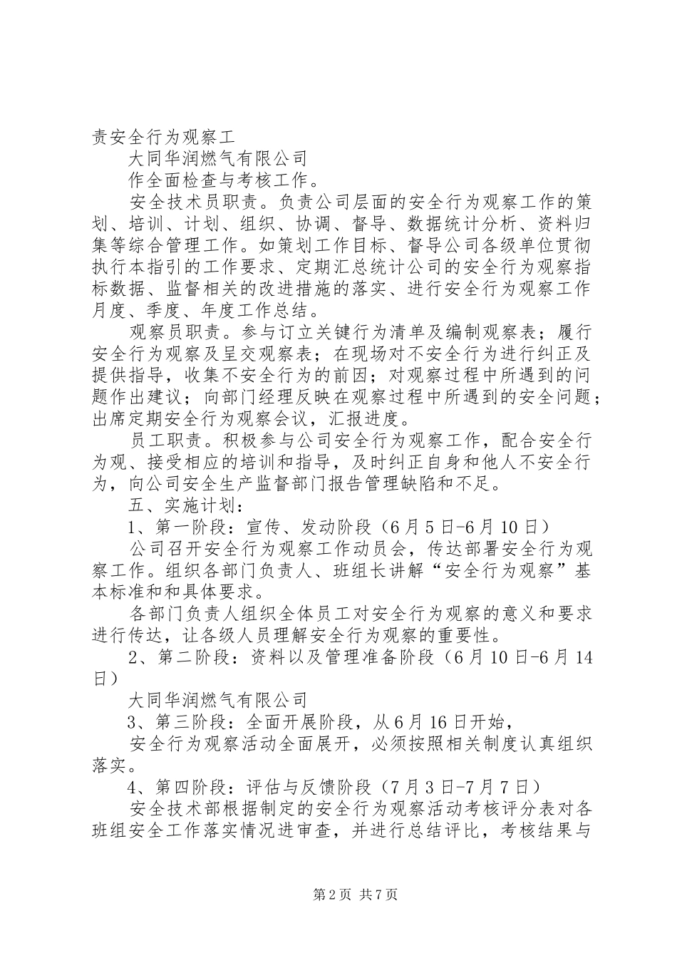 安全行为观察实施方案及工作计划 _第2页