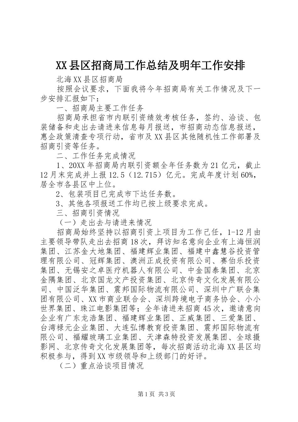 XX县区招商局工作总结及明年工作安排 _第1页