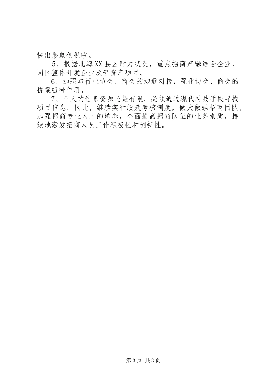 XX县区招商局工作总结及明年工作安排 _第3页