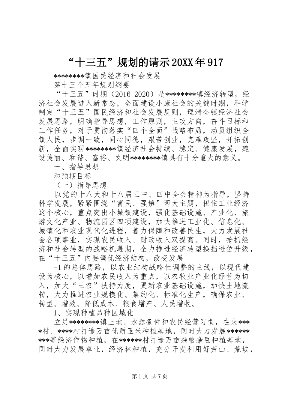 “十三五”规划的请示20XX年917 (3)_第1页