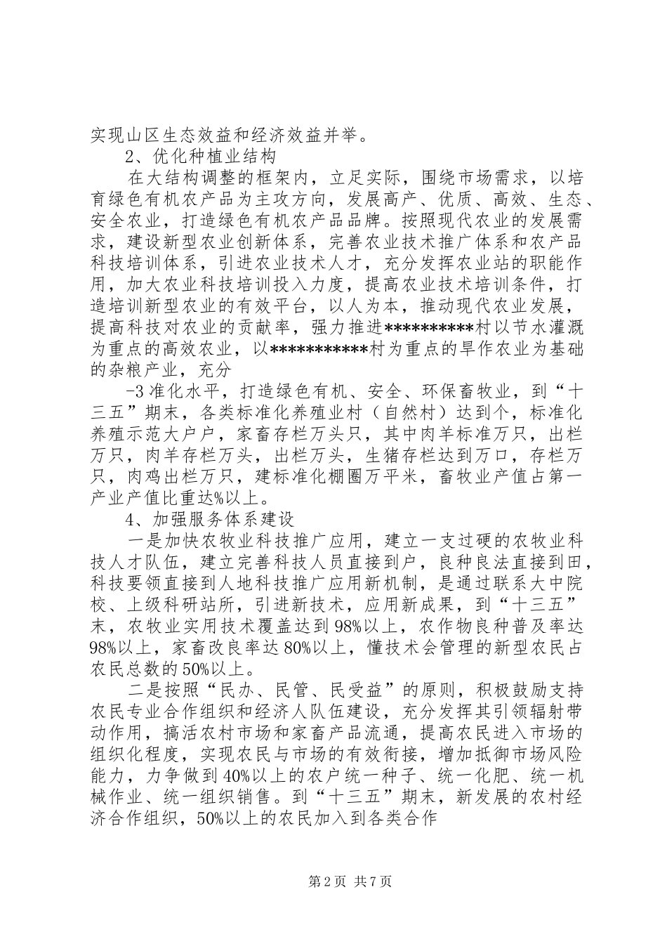 “十三五”规划的请示20XX年917 (3)_第2页