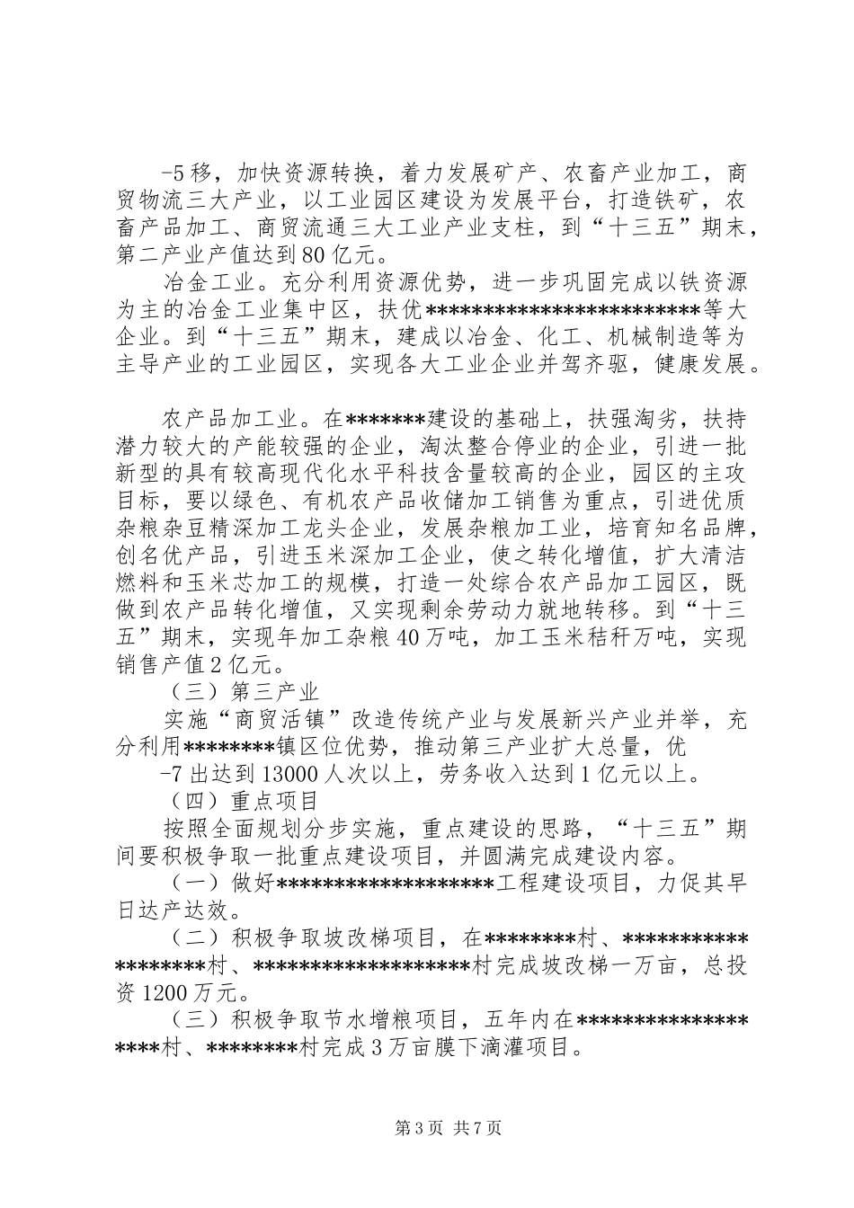 “十三五”规划的请示20XX年917 (3)_第3页