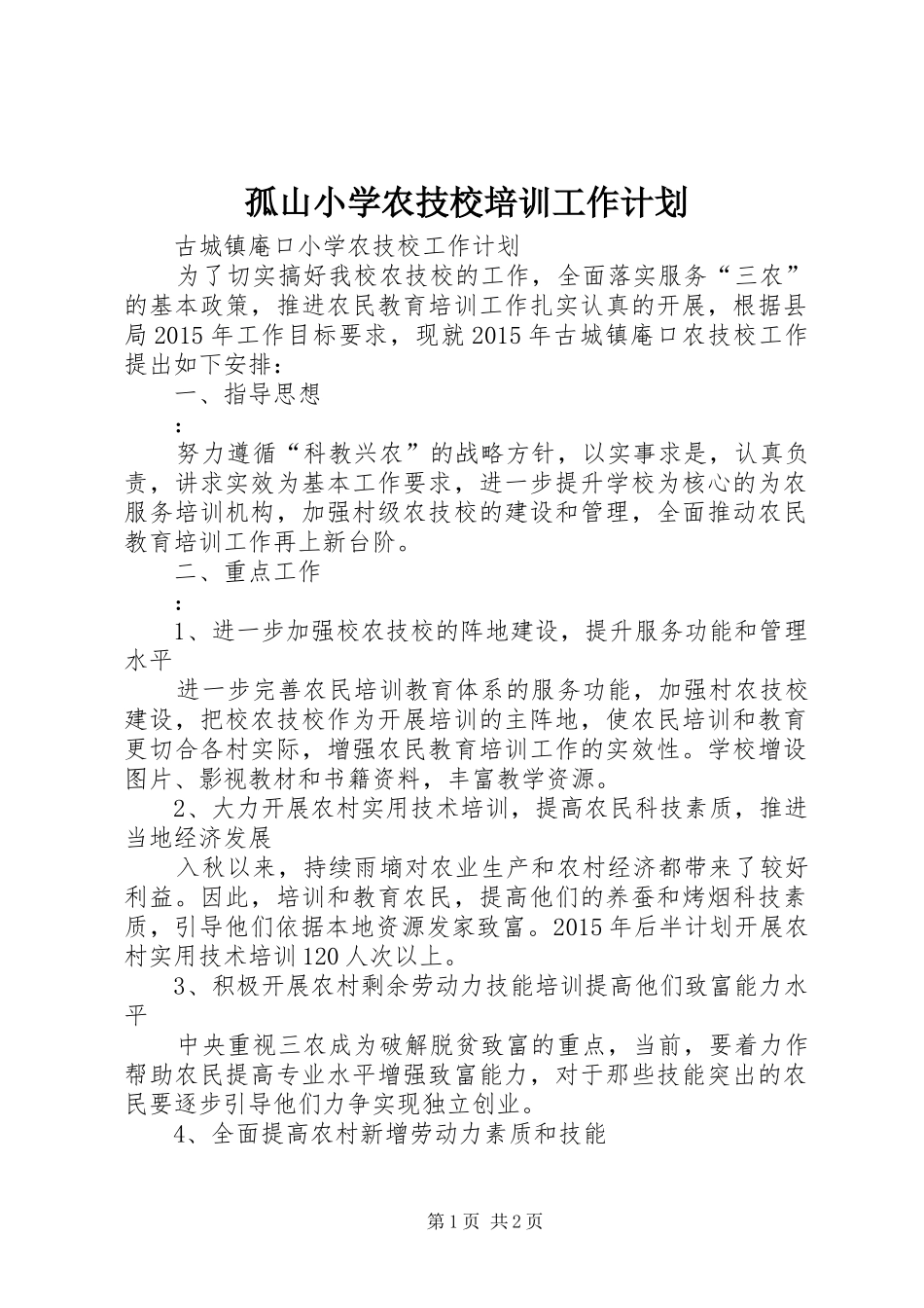 孤山小学农技校培训工作计划 _第1页