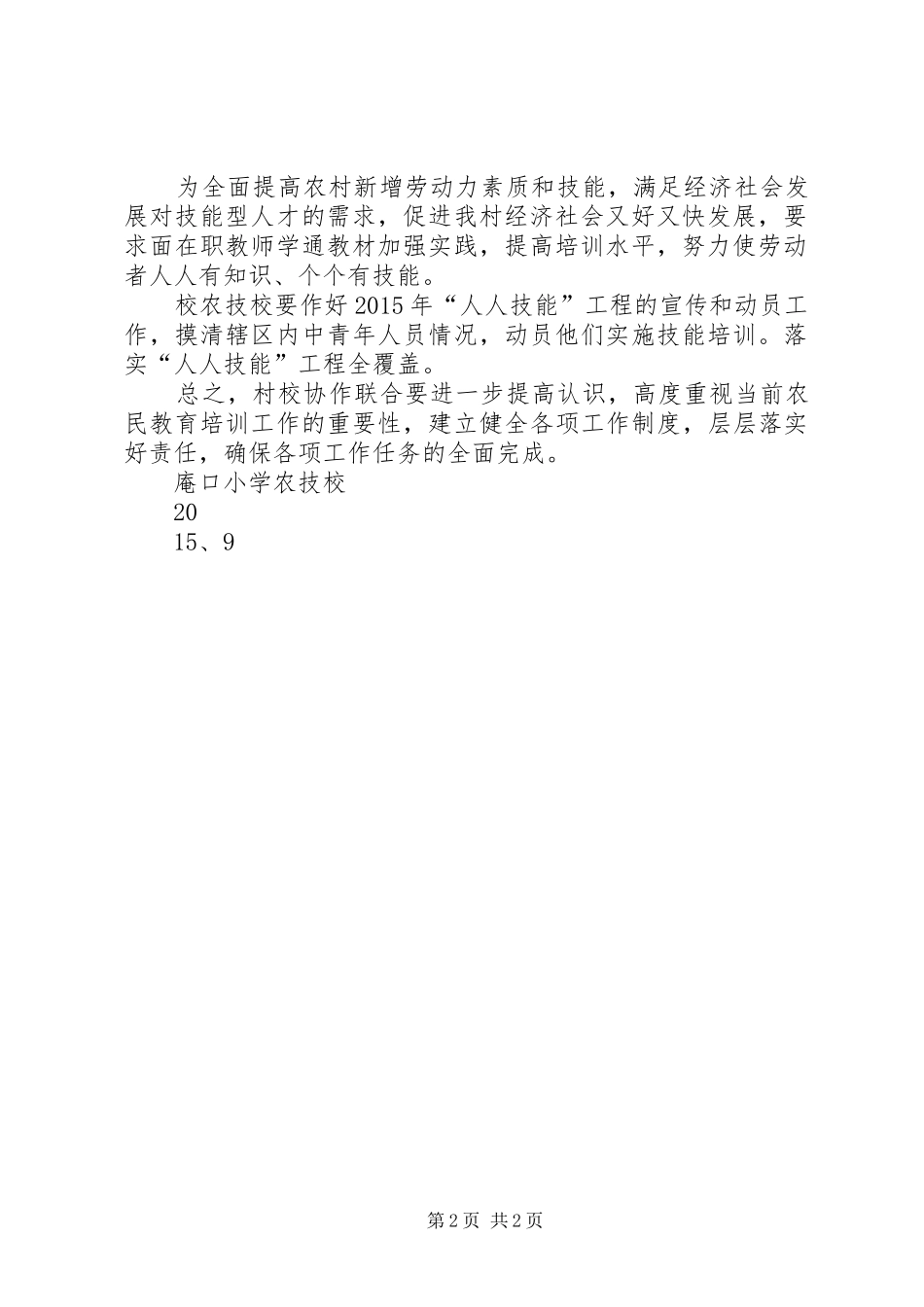 孤山小学农技校培训工作计划 _第2页