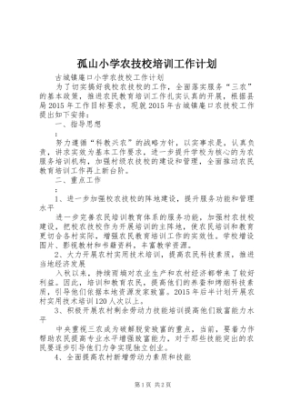 孤山小学农技校培训工作计划 
