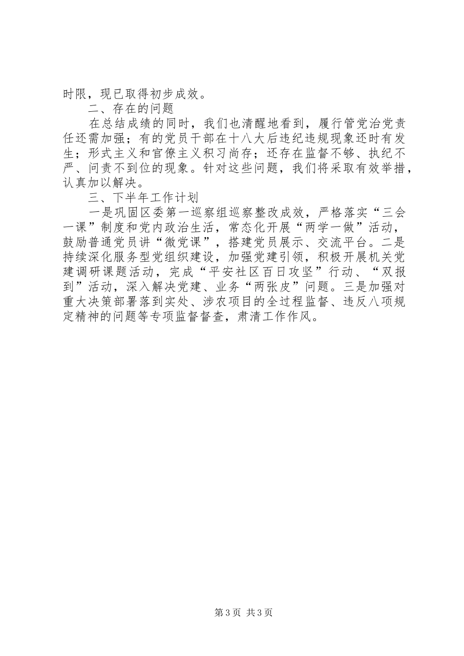 20XX年上半年履行党风廉政建设主体责任工作总结及下半年工作计划_第3页