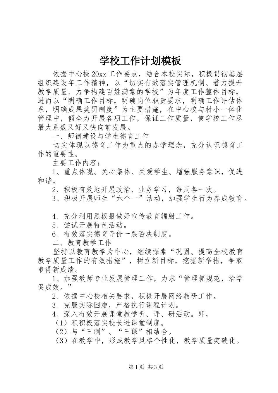 学校工作计划模板 _第1页