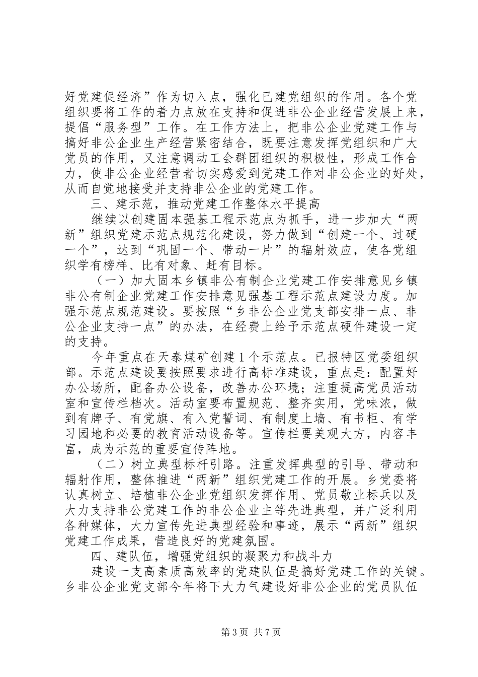 乡镇非公有制企业党建工作安排意见 _第3页