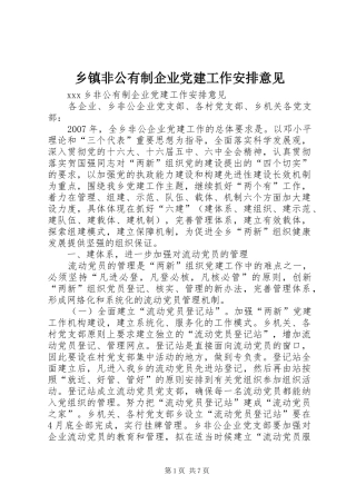 乡镇非公有制企业党建工作安排意见 