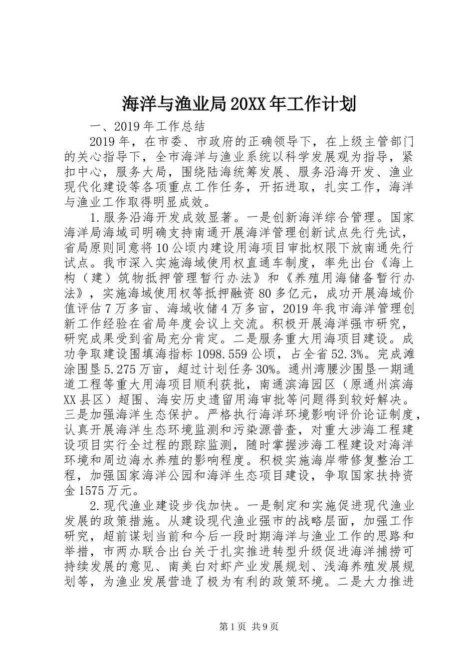 海洋与渔业局20XX年工作计划_第1页
