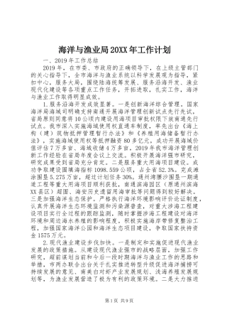 海洋与渔业局20XX年工作计划