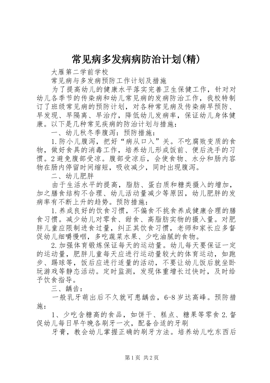 常见病多发病病防治计划(精) _第1页