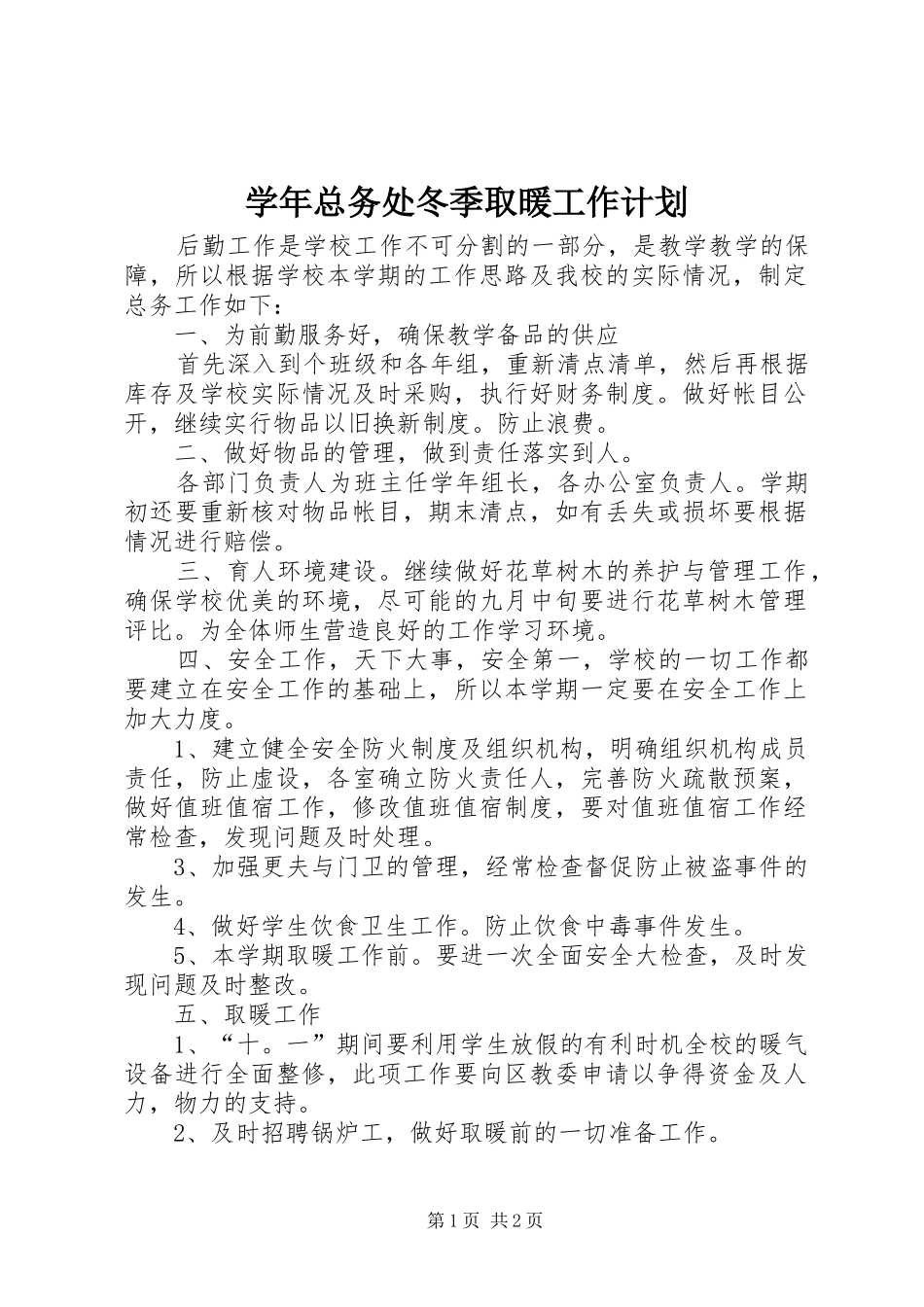 学年总务处冬季取暖工作计划 _第1页