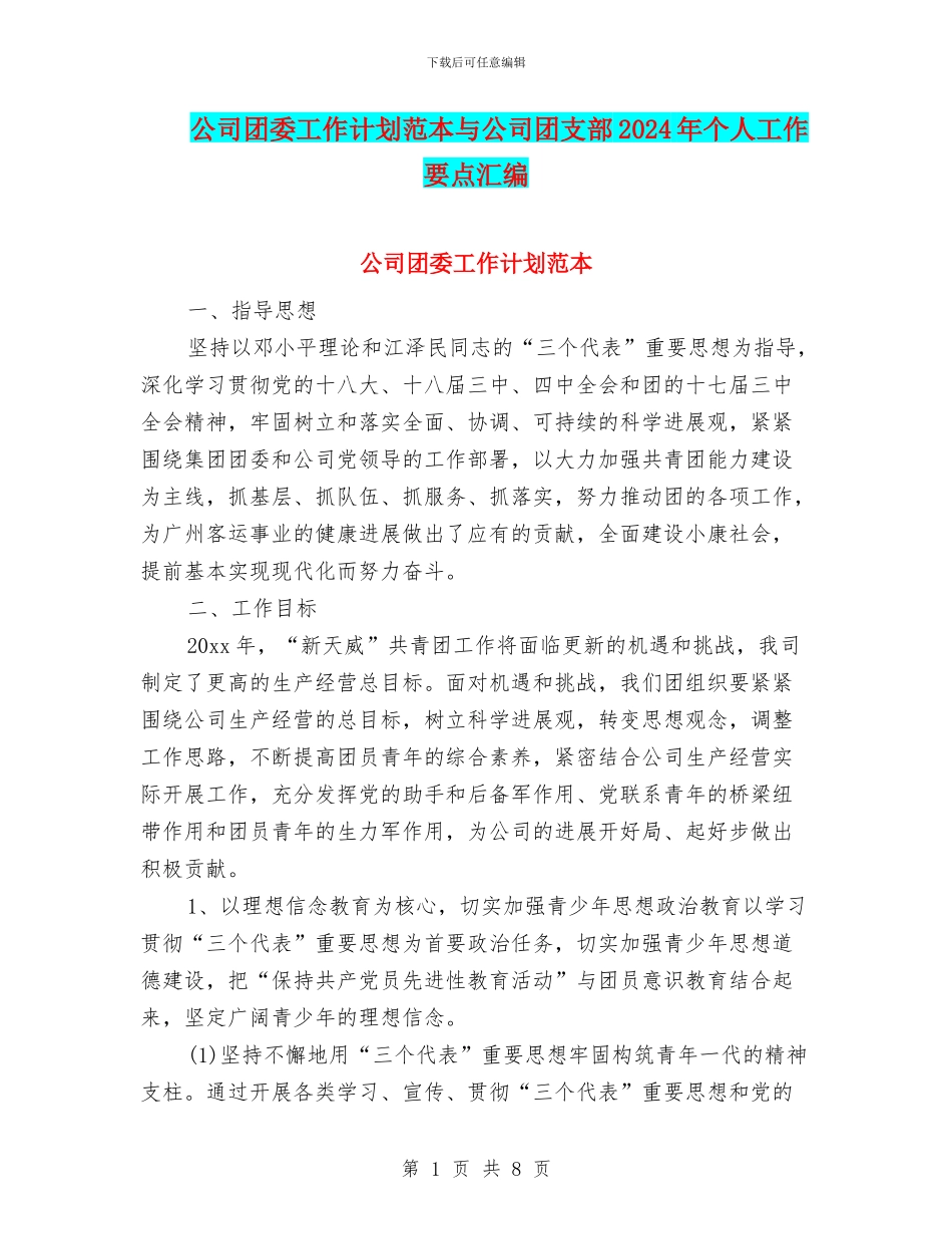 公司团委工作计划范本与公司团支部2024年个人工作要点汇编_第1页